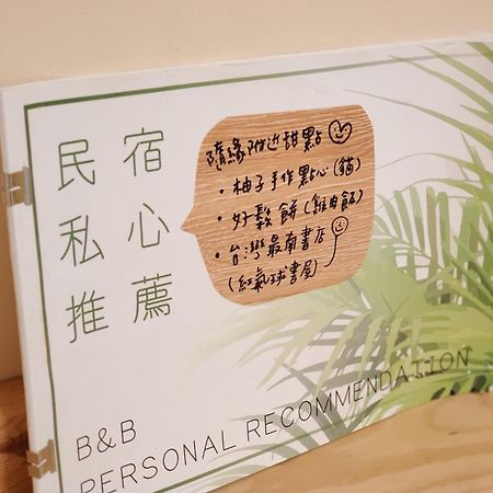 隨緣民宿 Suiian Inn Heng-ch'un Екстериор снимка