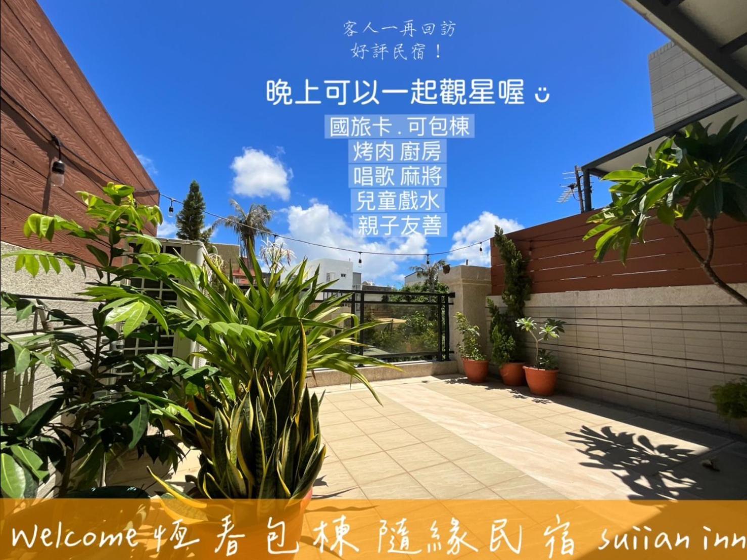 隨緣民宿 Suiian Inn Heng-ch'un Екстериор снимка